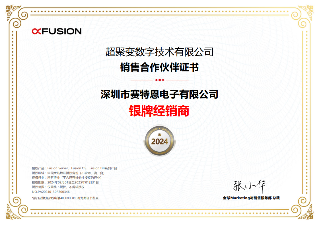 荣获超聚变数字技术有限公司银牌经销商证书！
