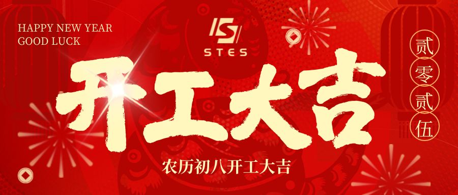 赛特恩 | 2025年 开工啦！！